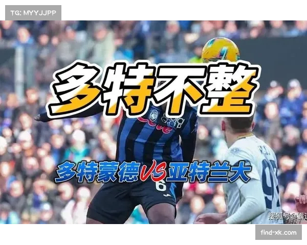 亚特兰大客场0-2完败多特蒙德进攻端乏力明显